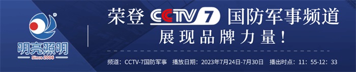 明亮照明榮登央視CCTV7頻道，展現(xiàn)品牌實力